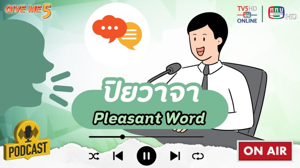 EP. 43 GIVE ME 5 On Podcast : ปิยวาจา (Pleasant Word)