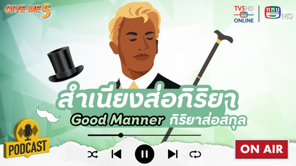 EP. 42 GIVE ME 5 On Podcast : สำเนียงส่อภาษา กิริยาส่อสกุล (Good Manner)