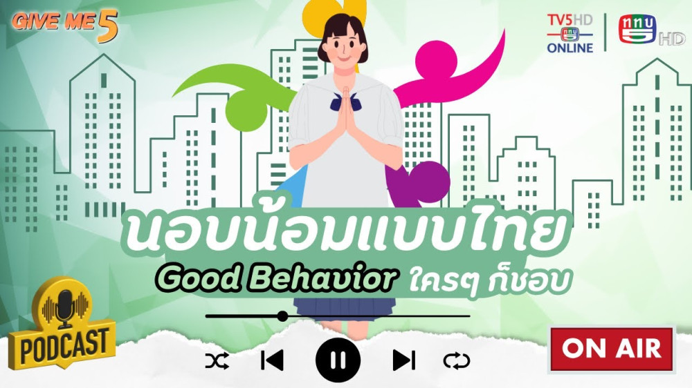 EP. 41 GIVE ME 5 On Podcast : นอบน้อมแบบไทย ใคร ๆ ก็ชอบ(Good Behavior)