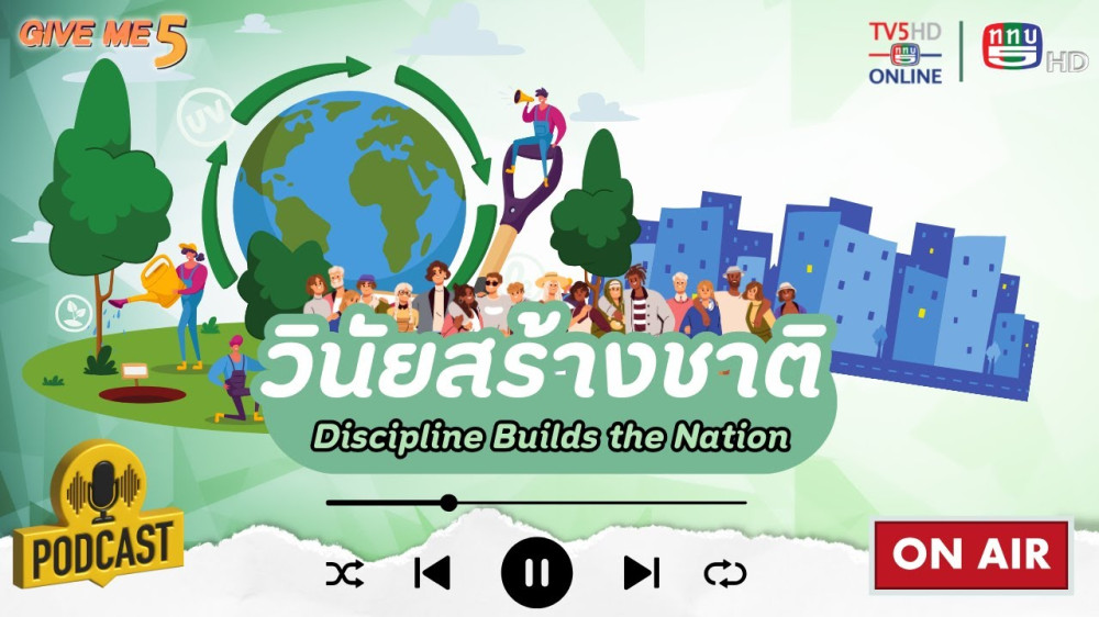 EP. 40 GIVE ME 5 : วินัยสร้างชาติ (Discipline Builds the Nation)