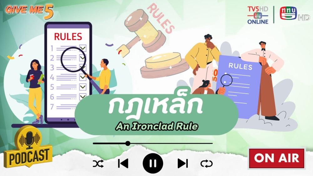 EP. 39 GIVE ME 5 : กฎเหล็ก (An Ironclad Rule)