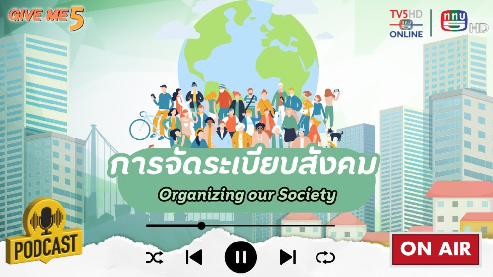 EP. 38 GIVE ME 5 : การจัดระเบียบสังคม (Organizing our Society!)