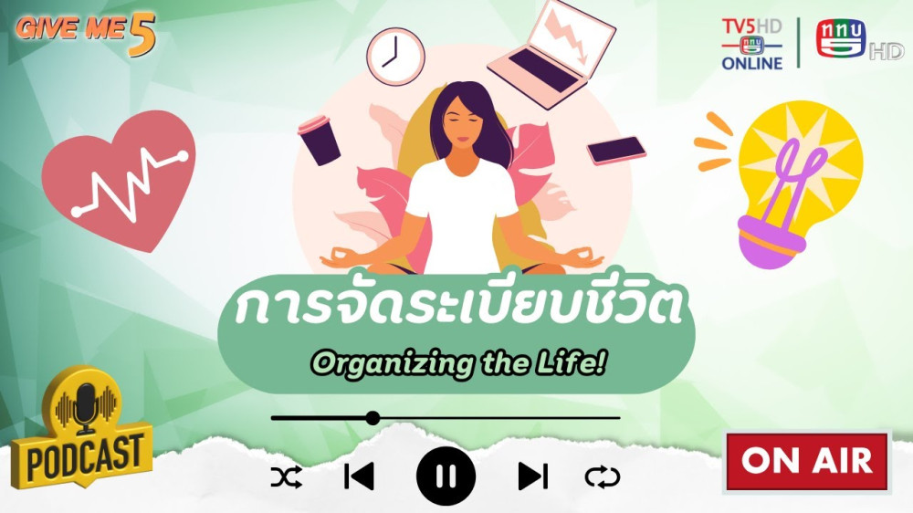 EP. 37 GIVE ME 5 : การจัดระเบียบชีวิต (Organizing the Life!)