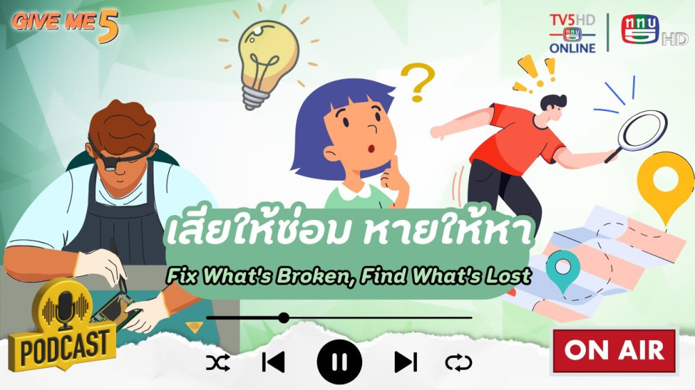 EP. 36 GIVE ME 5 : ของเสียให้ซ่อม ของหายให้หา (Fix What's Broken, Find What's Lost)