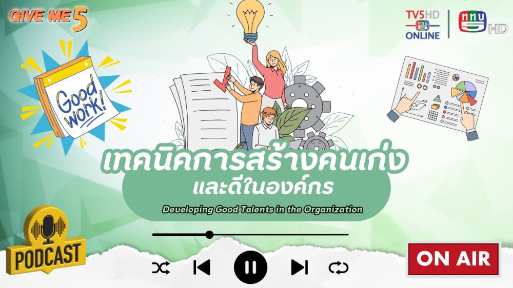 EP. 35 GIVE ME 5 : เทคนิคการสร้างคนเก่งและดีในองค์กร (Developing Good Talents in the Organization)