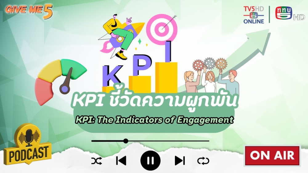 EP. 34 GIVE ME 5 : KPI ชี้วัดความผูกพัน (KPI: The Indicators of Engagement)