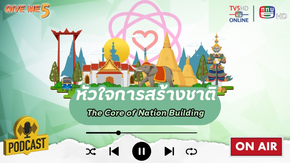 EP. 33 GIVE ME 5 : หัวใจการสร้างชาติ (The Core of Nation Building)