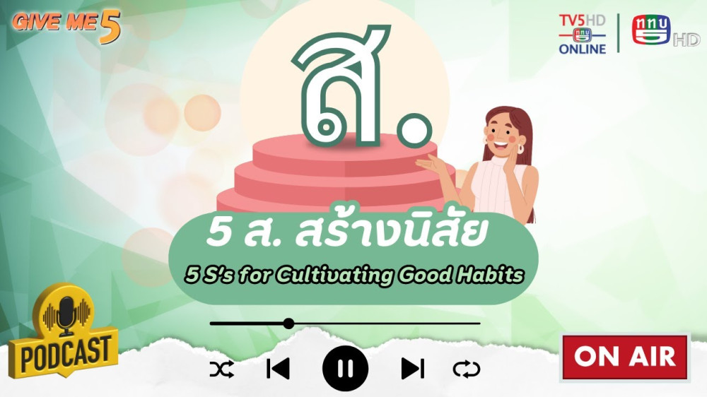 EP. 32 GIVE ME 5 : 5 ส. สร้างนิสัย (5 S’s for Cultivating Good Habits)