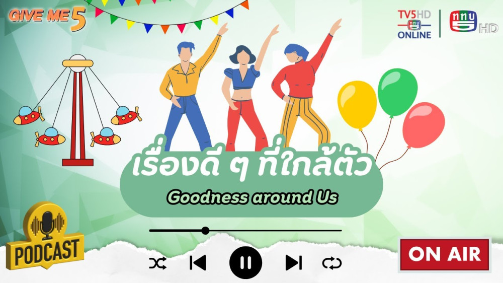 EP. 31 GIVE ME 5 : เรื่องดี ๆ ที่ใกล้ตัว (Goodness around Us)