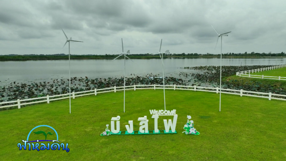 รายการฟ้าห่มดิน EP.37/67 ตอน การอนุรักษ์ ฟื้นฟูแหล่งน้ำบึงสีไฟ จ.พิจิตร (วันที่ 22 ตุลาคม 2567)
