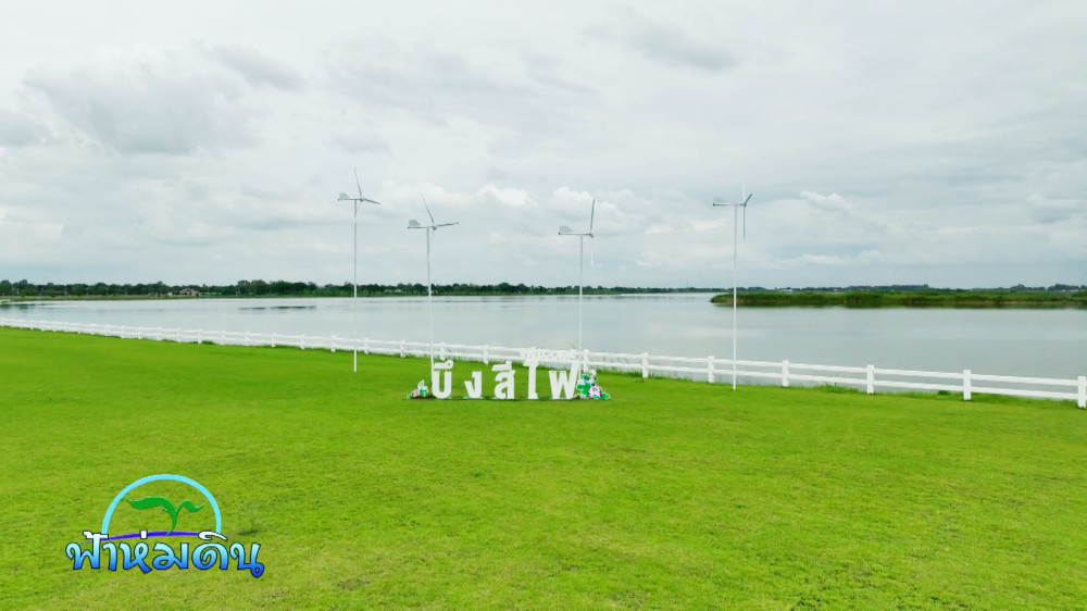 รายการฟ้าห่มดิน EP.23/67 ตอน โครงการเฉลิมพระเกียรติ บึงสีไฟ จังหวัดพิจิตร (วันที่ 3 กันยายน 2567)