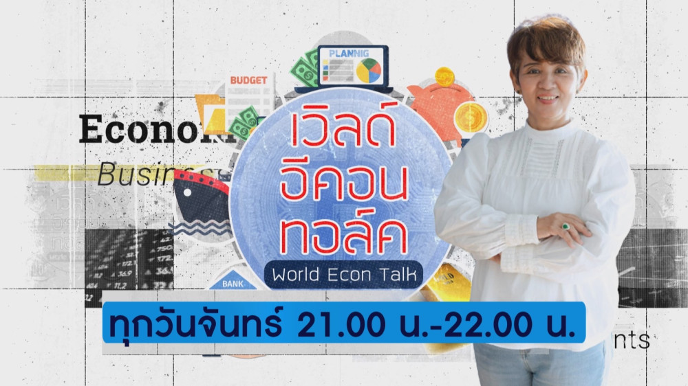 รายการ "World Econ Talk"-ความมั่งคั่งการลงทุน ปี 2567 เจอเศรษฐกิจขาลงบนความขัดแย้ง วันที่ 4 ธ.ค. 2566