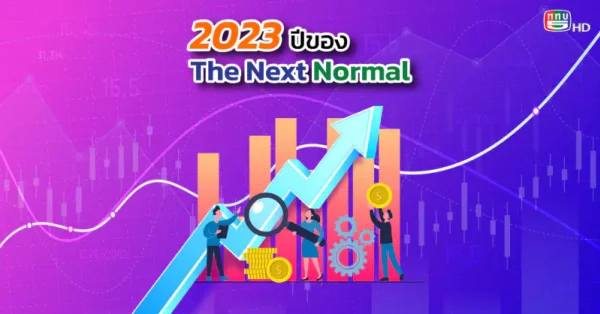 The Next Normal ส่องเทรนด์เศรษฐกิจน่าสนใจในปี 2023
