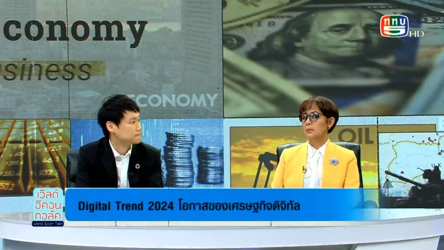 World Econ Talk ในหัวข้อ “Digital Trend2024 โอกาสของเศรษฐกิจดิจิทัล" วันที่ 18 ก.ย. 2566