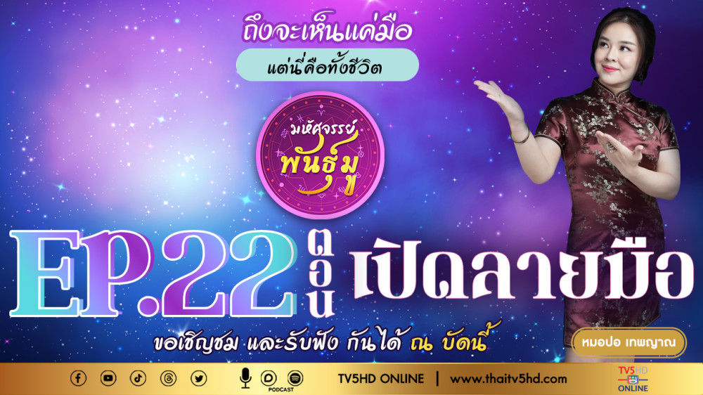 มหัศจรรย์พันธ์ุมู@TV5 - EP.22 “เปิดลายมือ”