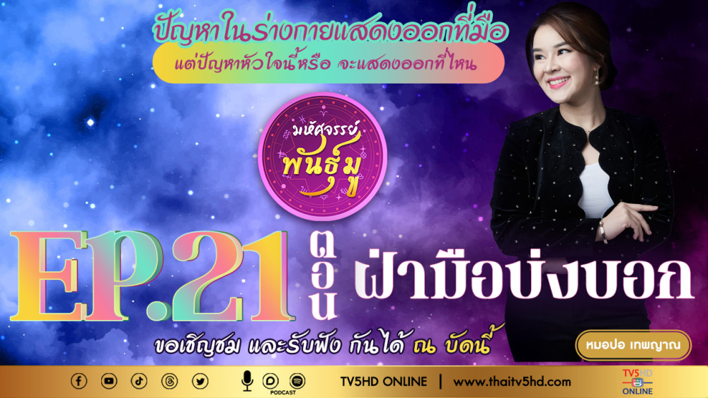 มหัศจรรย์พันธ์ุมู@TV5 - EP.21 “ฝ่ามือบ่งบอก”