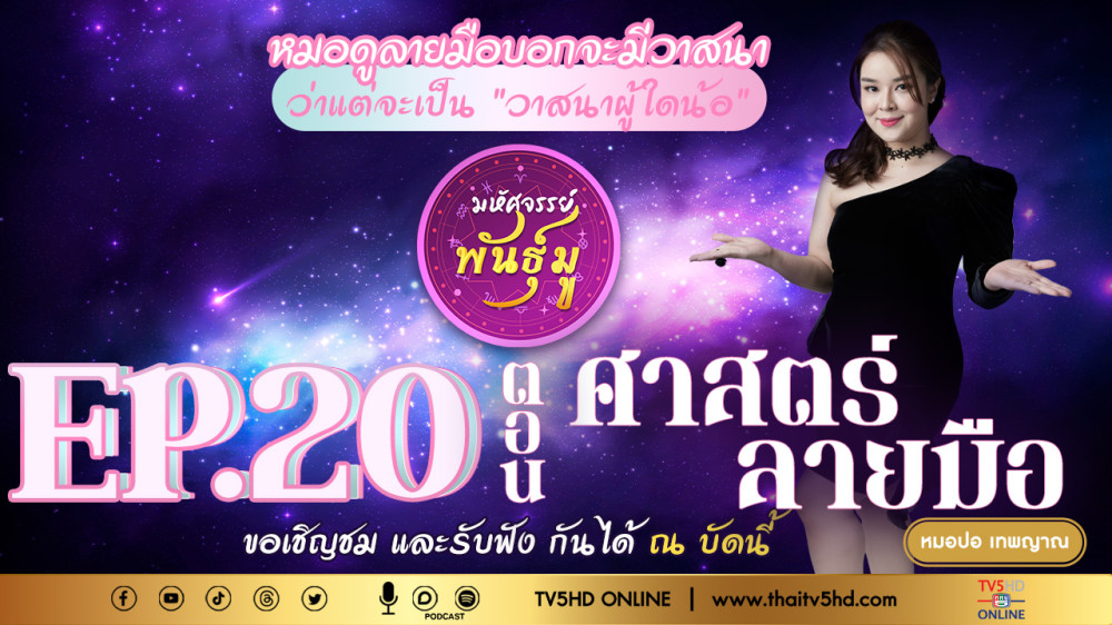 มหัศจรรย์พันธ์ุมู@TV5 - EP.20 “ศาสตร์ลายมือ”