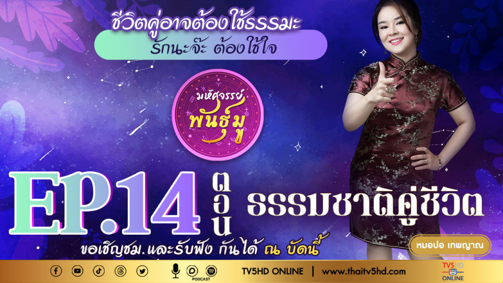 มหัศจรรย์พันธุ์มู @TV5 - EP.14 “ธรรมชาติคู่ชีวิต”