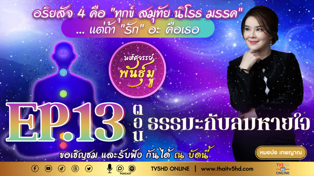 มหัศจรรย์พันธุ์มู @TV5 - EP.13 "ธรรมะกับลมหายใจ"