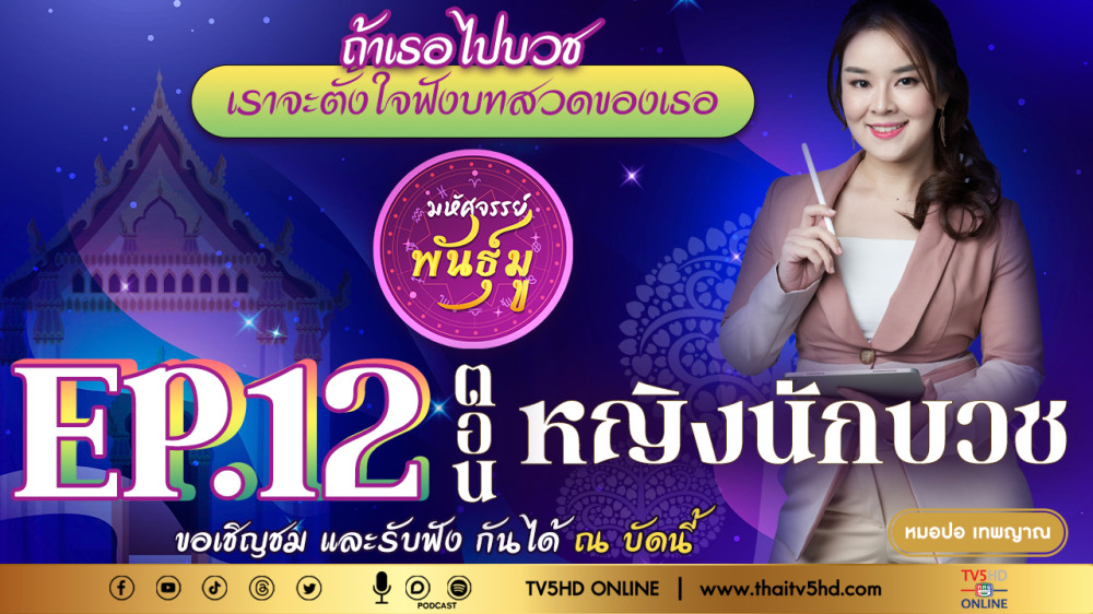 มหัศจรรย์พันธุ์มู @TV5 - EP.12 "หญิงนักบวช"