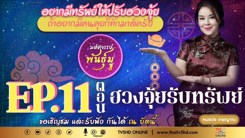 มหัศจรรย์พันธุ์มู @TV5 - EP.11 "ฮวงจุ้ยรับทรัพย์"