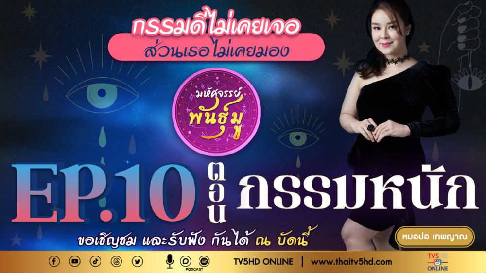 มหัศจรรย์พันธุ์มู @TV5 - EP.10 "กรรมหนัก"