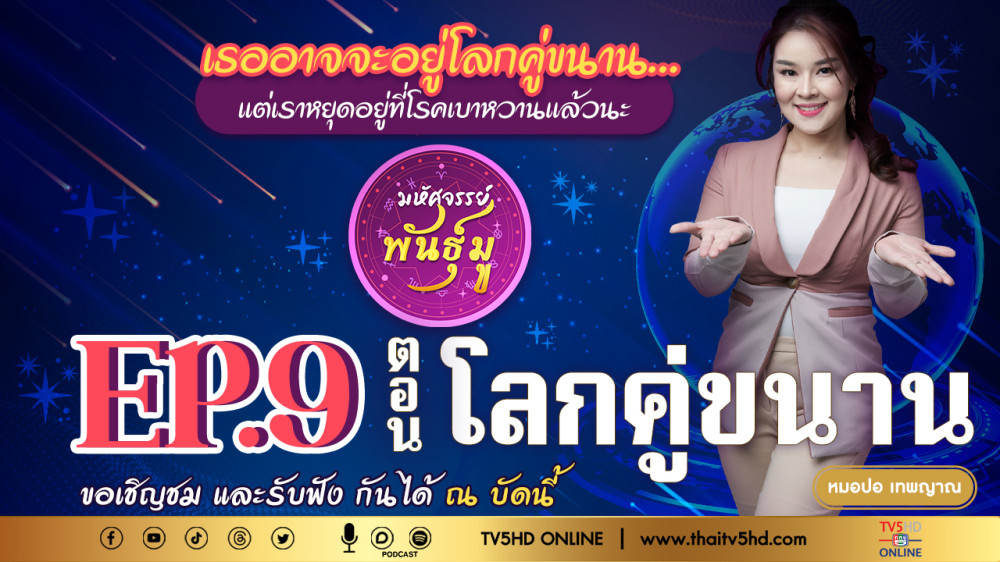 มหัศจรรย์พันธุ์มู @TV5 - EP.9 "โลกคู่ขนาน"