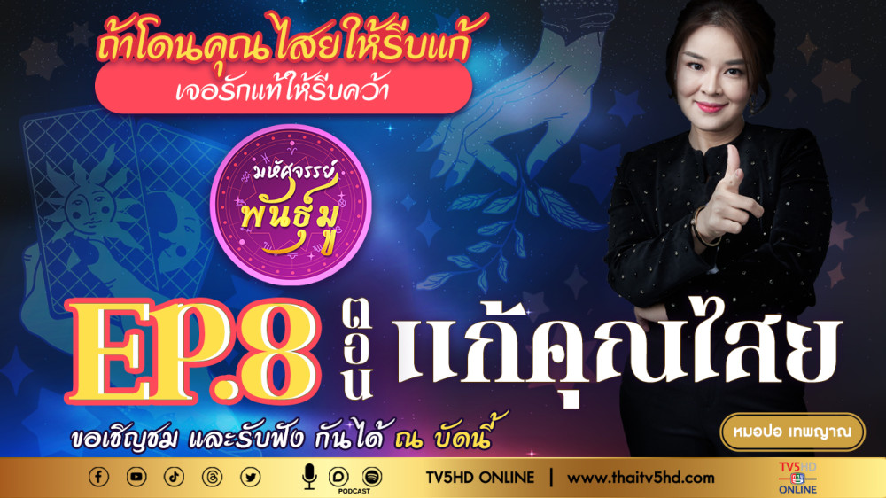 มหัศจรรย์พันธ์ุมู @TV5 - EP.8 "แก้คุณไสย"