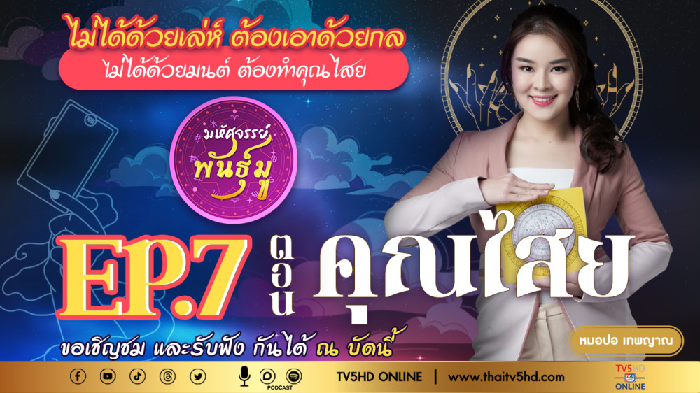 มหัศจรรย์พันธ์ุมู @TV5 - EP.7 "คุณไสย"