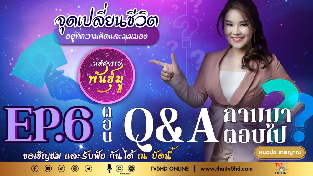 มหัศจรรย์พันธ์ุมู @TV5 - EP.6 "Q&A ถามมาตอบไป"