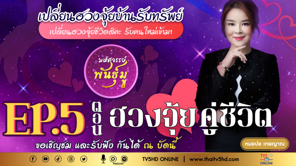 มหัศจรรย์พันธ์ุมู @TV5 - EP.5 "ฮวงจุ้ยคู่ชีวิต"