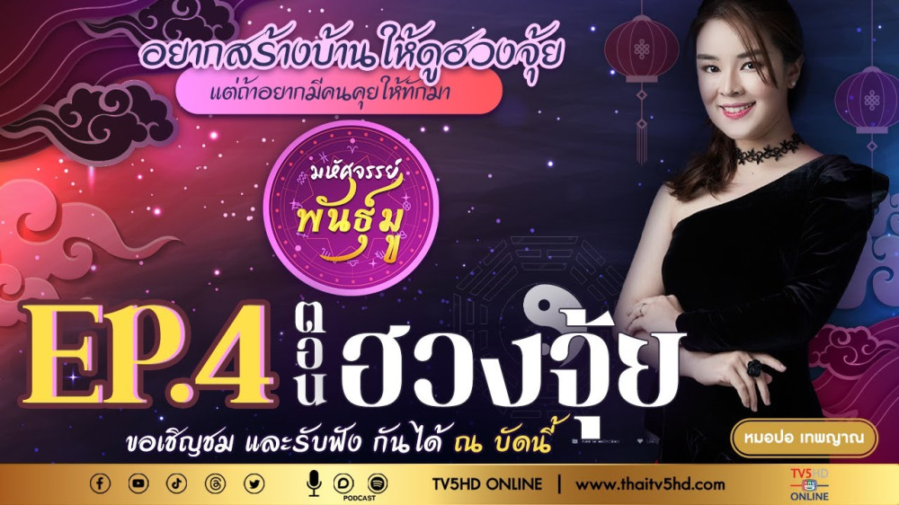 มหัศจรรย์พันธ์ุมู @TV5 - EP.4 "ฮวงจุ้ย"