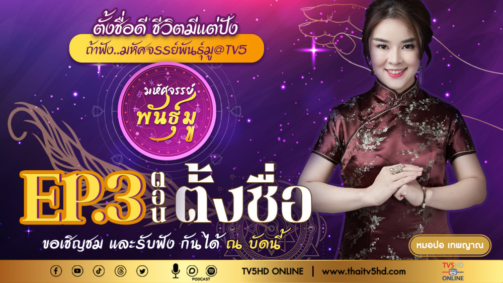 มหัศจรรย์พันธ์ุมู @TV5 - EP.3 "ตั้งชื่อ"