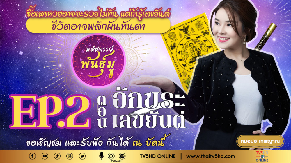 มหัศจรรย์พันธุ์มู @TV5 - EP.2 "อักขระ-เลขยันต์"