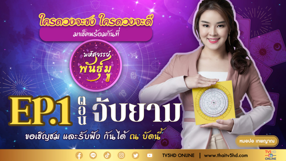 มหัศจรรย์พันธ์ุมู @TV5 - EP.1 "จับยาม"
