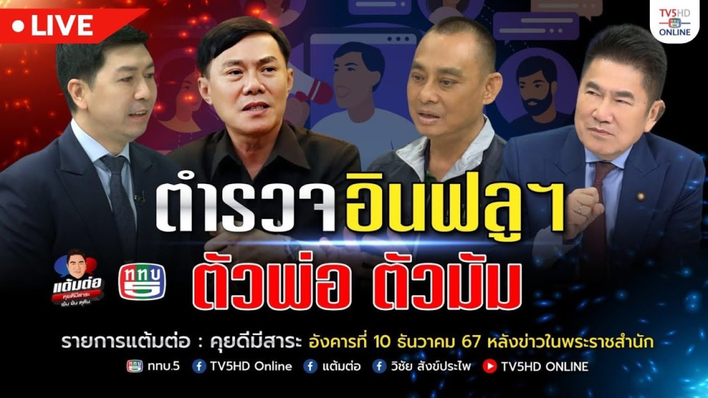 ตำรวจอินฟลูฯ ตัวพ่อ ตัวมัม | แต้มต่อ 10 ธ.ค.67