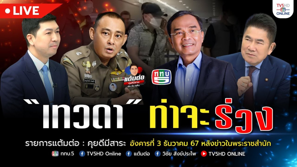 "เทวดา" ท่าจะร่วง  | แต้มต่อ 3 ธ.ค.67