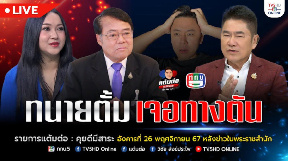 ทนายตั้ม เจอทางตัน | แต้มต่อ 26 พ.ย.67