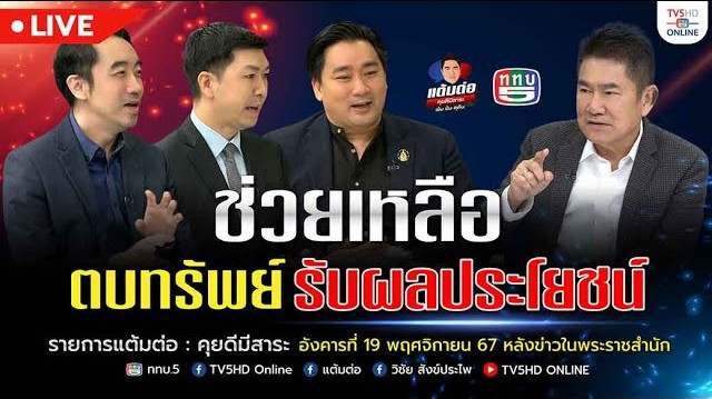 ช่วยเหลือ ตบทรัพย์ รับผลประโยชน์ | แต้มต่อ 19 พ.ย.67