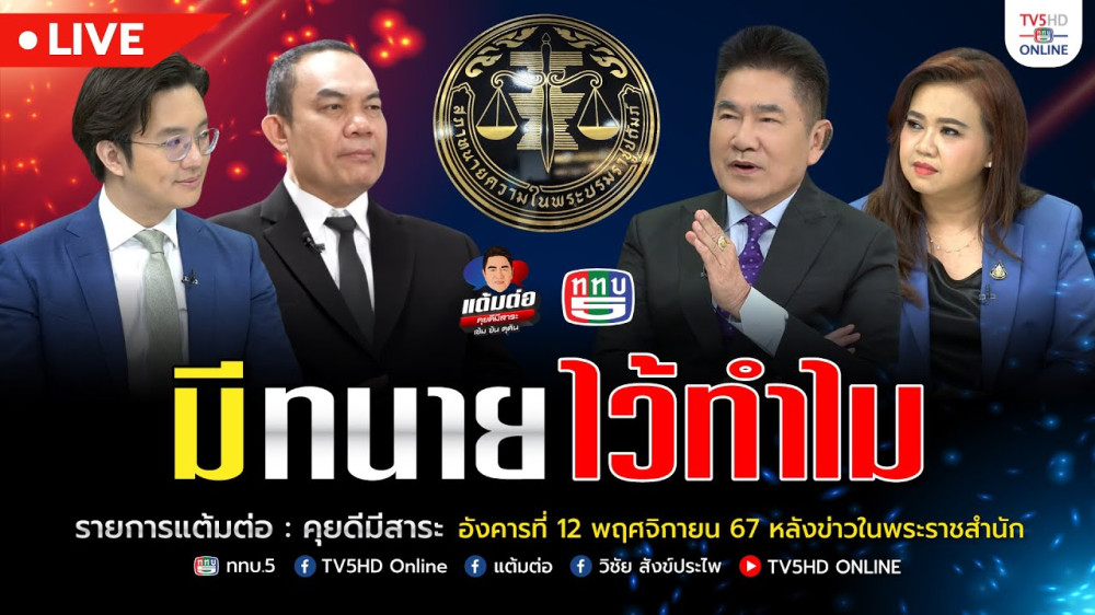 มีทนายไว้ทำไม | แต้มต่อ 12 พ.ย.67