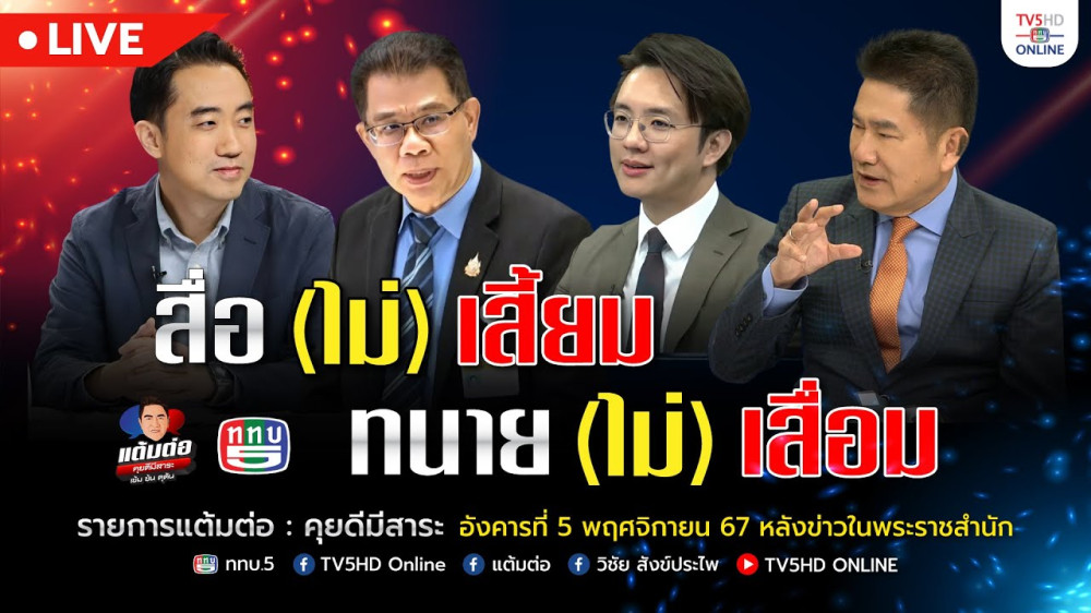 สื่อ (ไม่) เสี้ยม ทนาย (ไม่) เสื่อม | แต้มต่อ 5 พ.ย.67