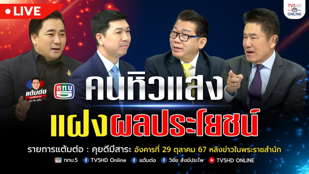 ปิดตำนาน คนหิวแสง แฝงประโยชน์ | แต้มต่อ 29 ต.ค.67