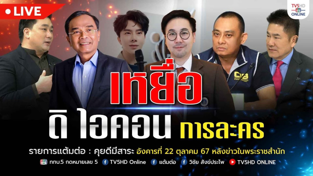 เหยื่อ…ดิ ไอคอน การละคร | แต้มต่อ 22 ต.ค.67