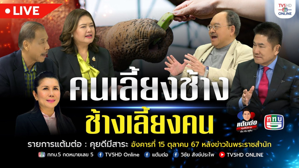 คนเลี้ยงช้าง ช้างเลี้ยงคน | แต้มต่อ 15 ต.ค.67