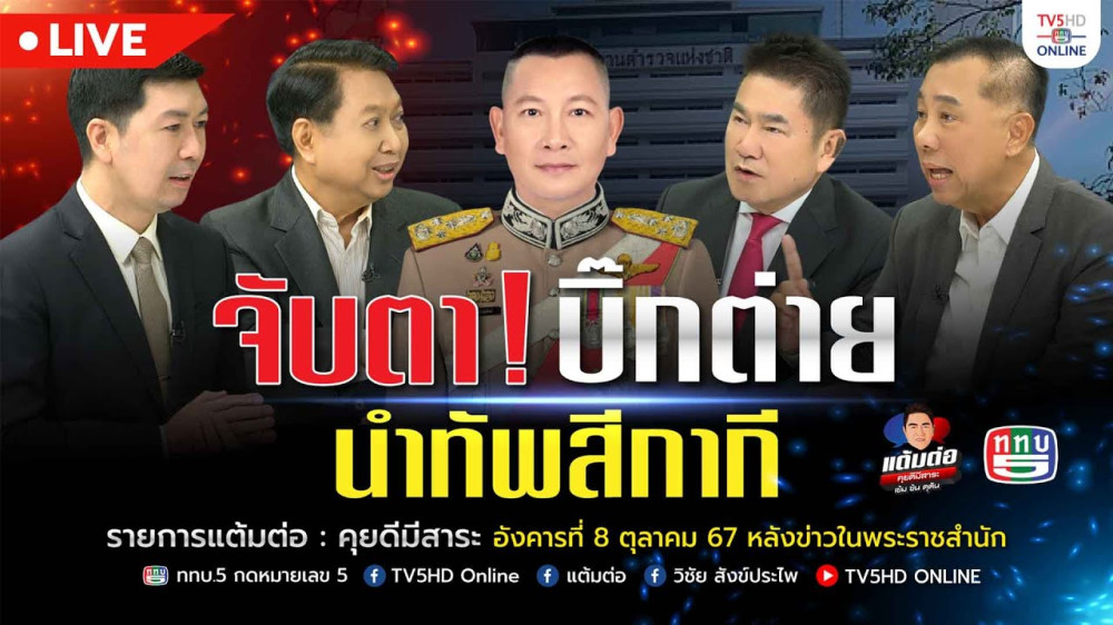 จับตา! บิ๊กต่าย นำทัพสีกากี | แต้มต่อ 8 ต.ค.67