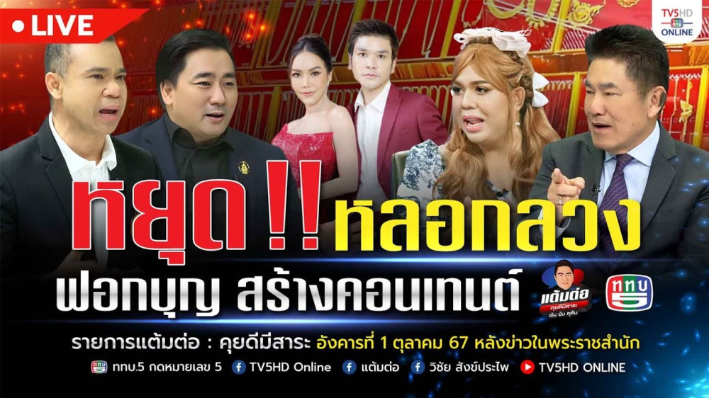 หยุด!!! หลอกลวง ฟอกบุญ สร้างคอนเทนต์ | แต้มต่อ 1 ต.ค.67