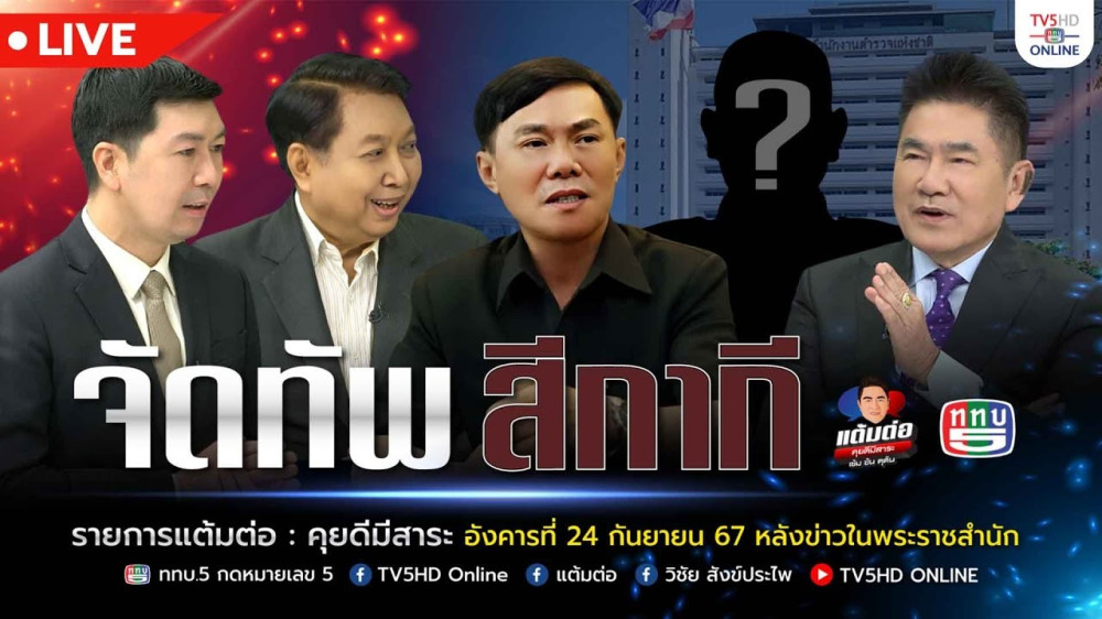 จัดทัพ สีกากี | แต้มต่อ 24 ก.ย. 67