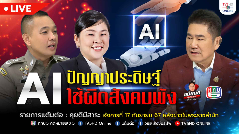 ปัญญาประดิษฐ์ ใช้ผิดสังคมพัง | แต้มต่อ 17 ก.ย. 67