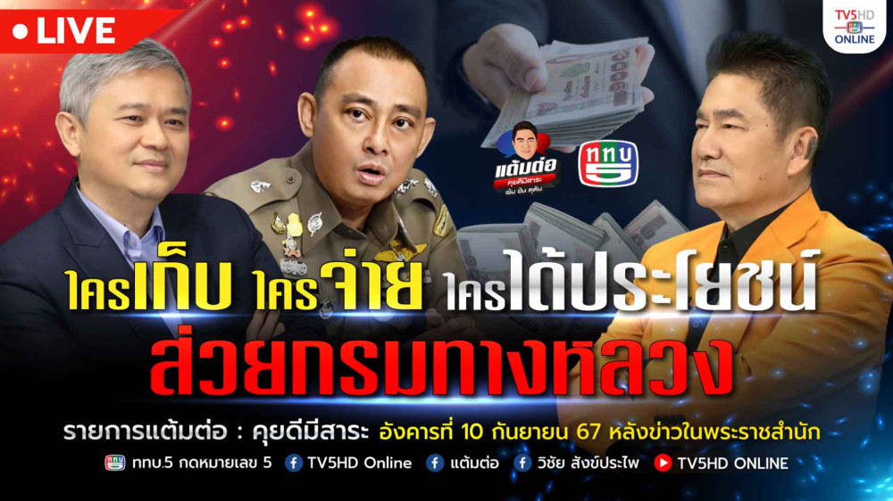 ใครเก็บใครจ่ายใครได้ประโยชน์…ส่วยกรมทางหลวง  | แต้มต่อ 10 ก.ย. 67