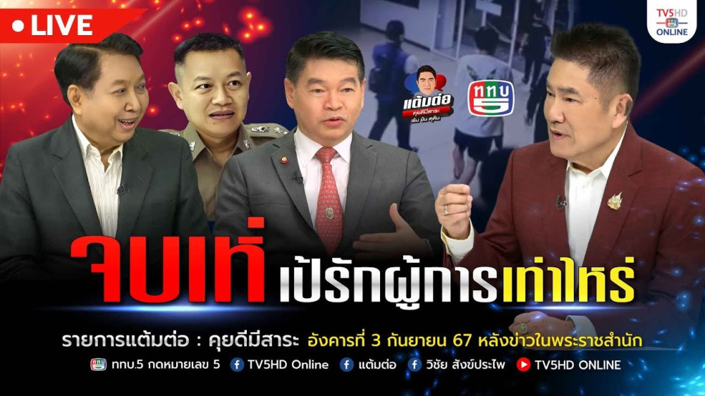 คดีเป้รักผู้การ…เท่าไร ทำไมถึงสั่นสะเทือนวงการยุติธรรม  | แต้มต่อ 3 ก.ย. 67